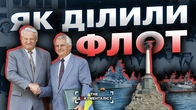 Чорноморський флот: найбільша поразка України 90-х | The Документаліст