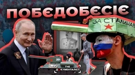 Побєдобєсіє: чому Путін одержимий культом “великої перемоги” | The Документаліст