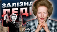 «Залізна леді»: як Тетчер врятувала Британію і зламала тисячі життів | The Документаліст