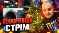 Новорічний прямий ефір та мій День народження разом із підписниками!