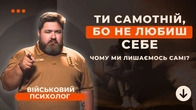 Чому поруч нікого? Помилки, що народжують самотність!