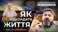 Як не залежати від обставин і не відкладати життя на «післявійни».
