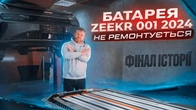Батарея Zeekr 001 2024 НЕ РЕМОНТУЄТЬСЯ. Фінал історії