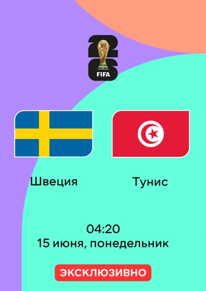 Швеция — Тунис