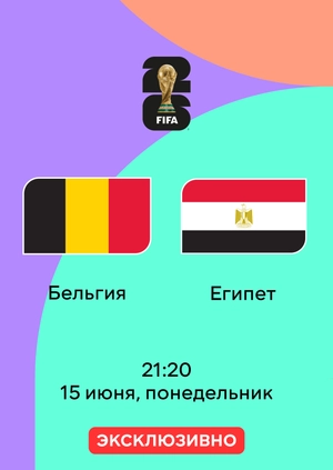 Бельгия — Египет