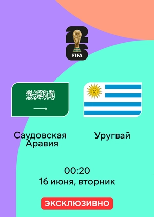 Саудовская Аравия — Уругвай