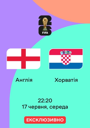 Англія — Хорватія