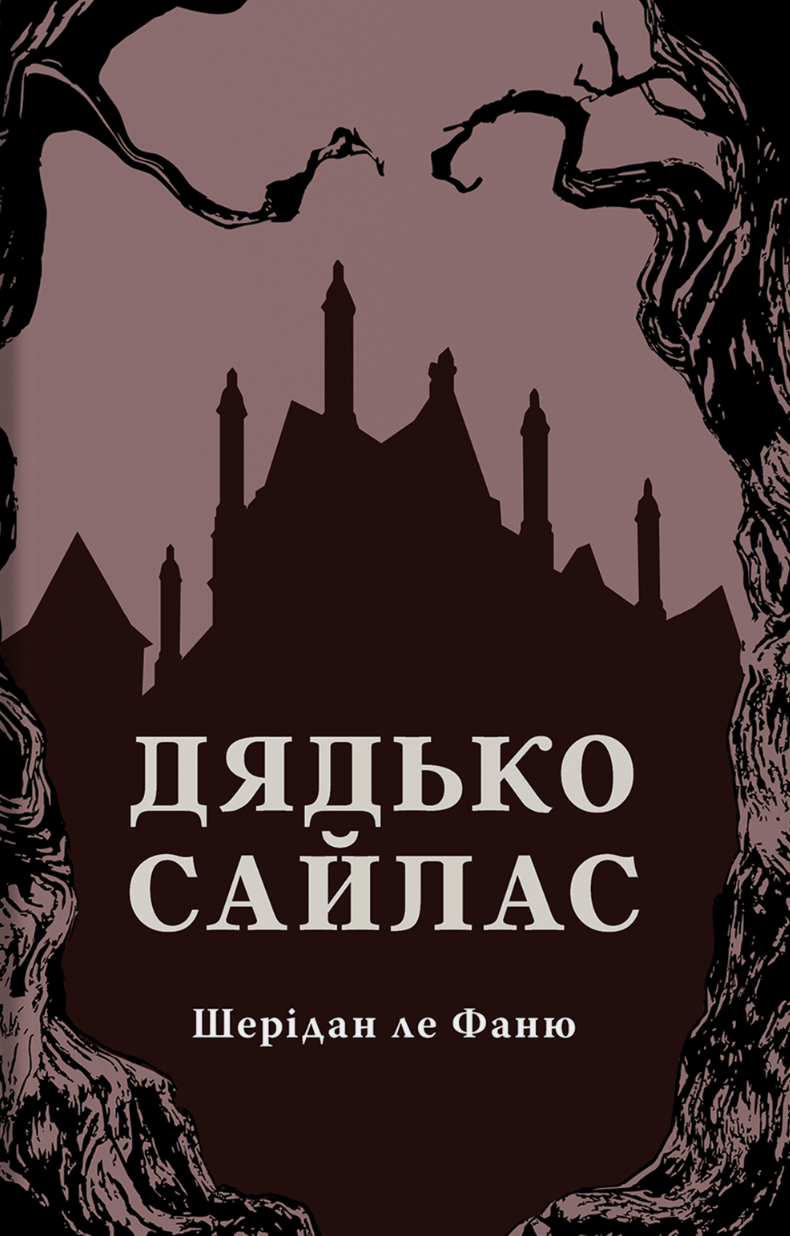 Обкладинка Дядько Сайлас