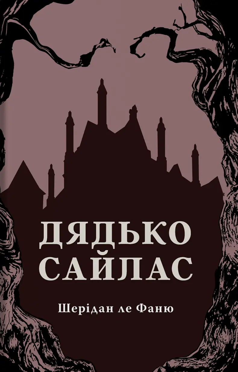 Обкладника "Дядько Сайлас" Обкладинка "Дядько Сайлас"