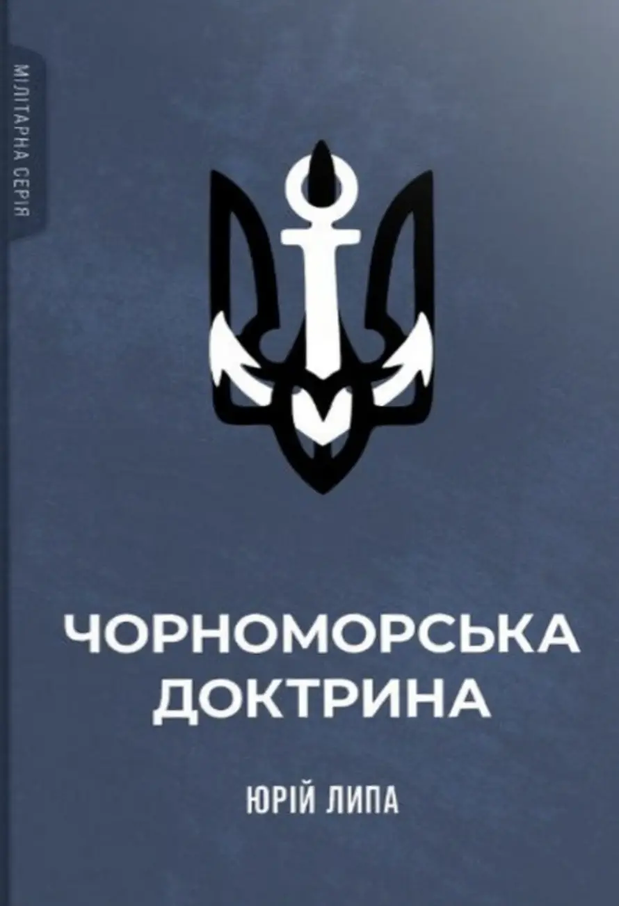 Обкладника "Чорноморська доктрина" Обкладинка "Чорноморська доктрина"