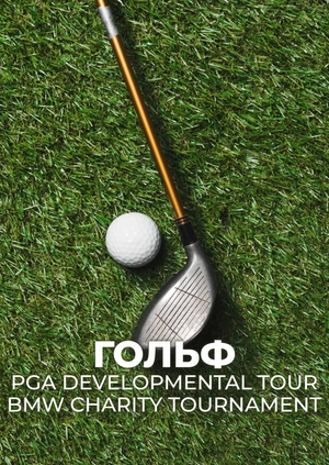 Гольф. PGA Developmental Tour. BMW Charity Tournament