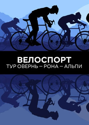 Велоспорт. Тур Овернь — Рона — Альпи