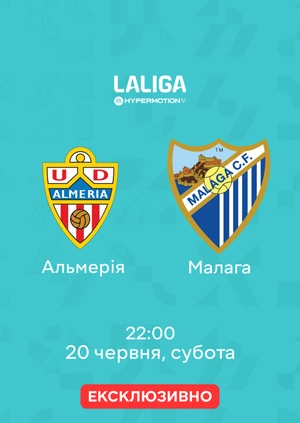 Альмерія — Малага