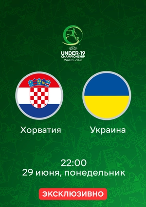Хорватия — Украина