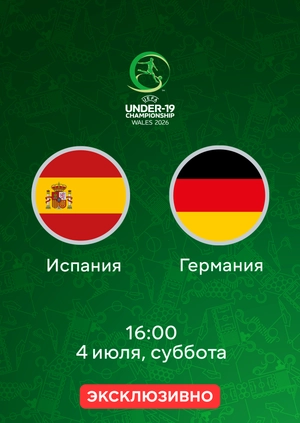 Испания — Германия