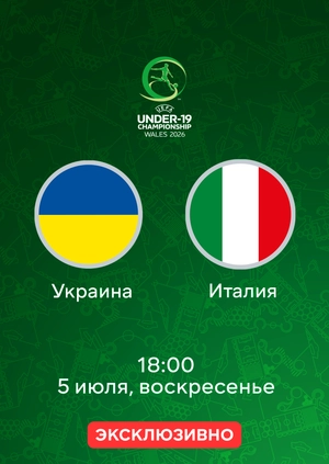 Украина — Италия