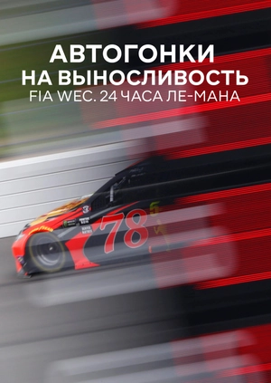 Автогонки на выносливость. FIA WEC. 24 часа Ле-Мана