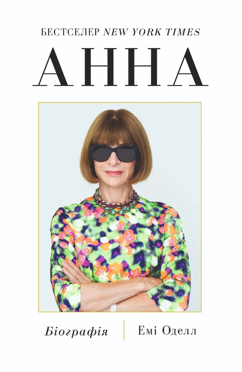 Обкладника "Анна. Біографія" Обкладинка "Анна. Біографія"
