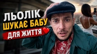 ЛЬОЛІК ШУКАЄ БАБУ ДЛЯ ЖИТТЯ/В НЕЇ В СТОРІС КРАЇН БІЛЬШЕ НІЖ В МЕНЕ ЗУБІВ/ВІДДАЛИ ВСІ ГРОШІ НА ЗСУ