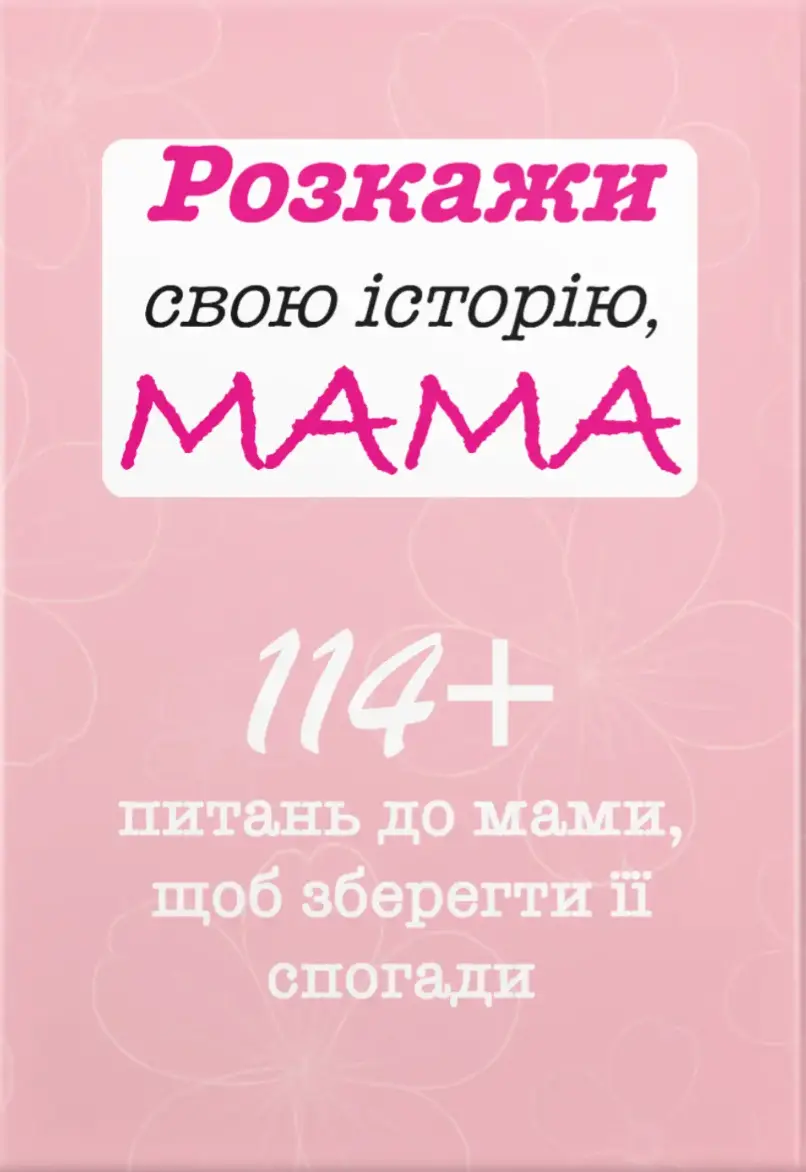 Обкладника "Розкажи свою історію, Мама" Обкладинка "Розкажи свою історію, Мама"