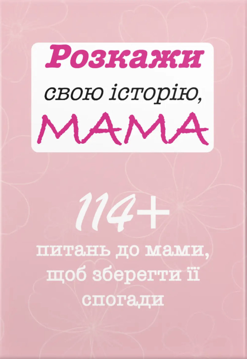 Розкажи свою історію, Мама