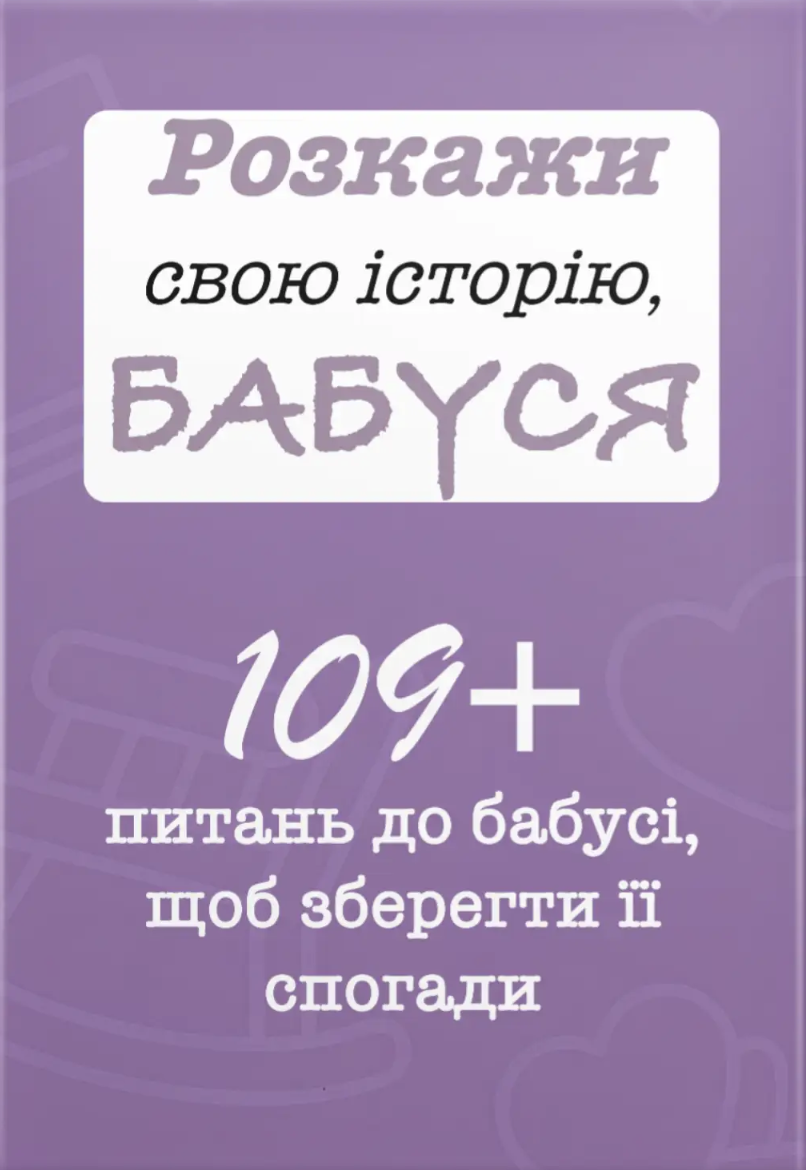 Розкажи свою історію, Бабуся