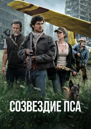 Созвездие Пса (Трейлер)