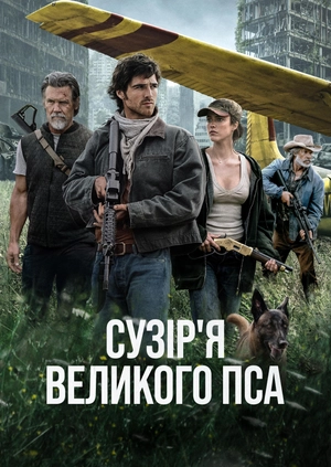 Сузір’я великого пса (Трейлер)