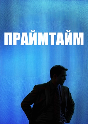 Праймтайм (Трейлер)