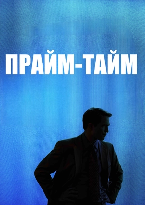 Прайм-тайм (Трейлер)
