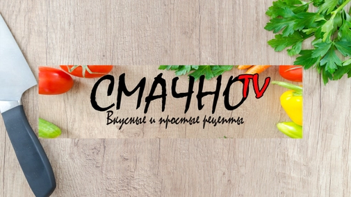 СМАЧНО TV