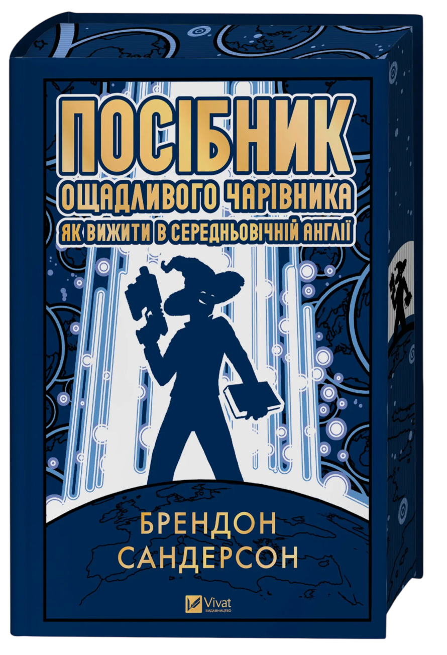 Посібник ощадливого чарівника: як вижити у середньовічній...