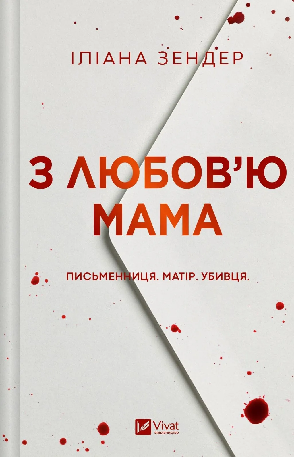 З любов'ю мама