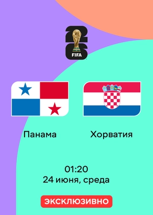 Панама — Хорватия