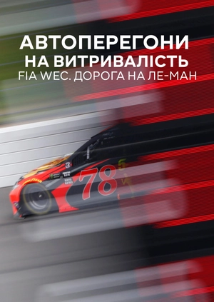 Автоперегони на витривалість. FIA WEC. Шлях до Ле-Мана