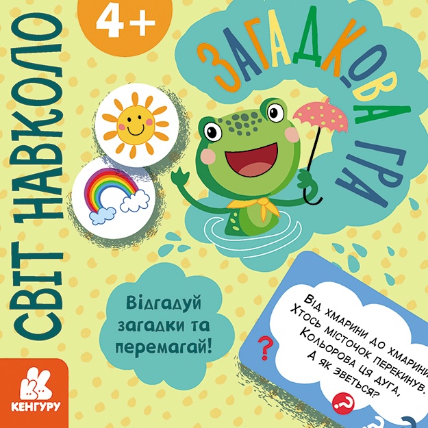 Обкладинка Загадкова гра. Світ навколо