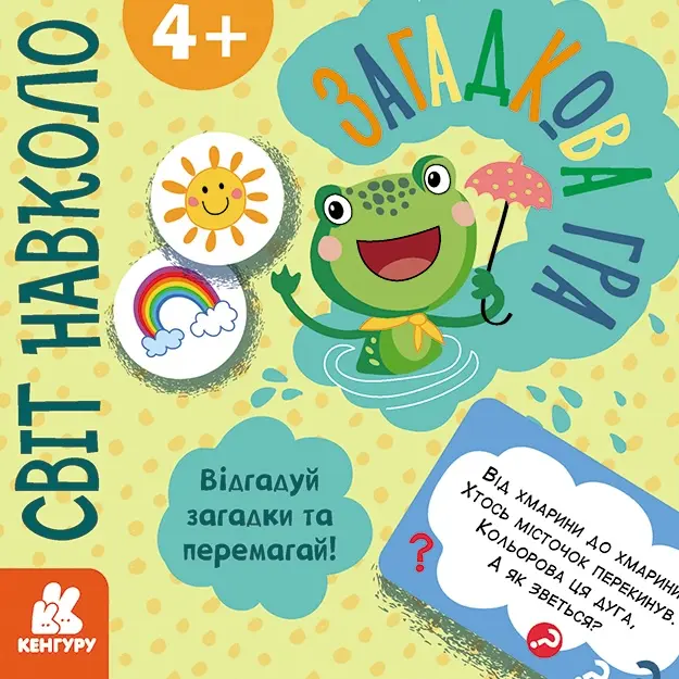 Обкладинка "Загадкова гра. Світ навколо"