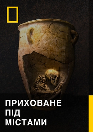 Приховане під містами