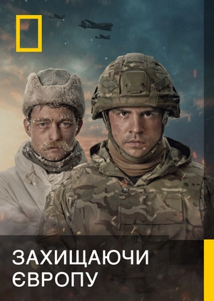 Захищаючи Європу