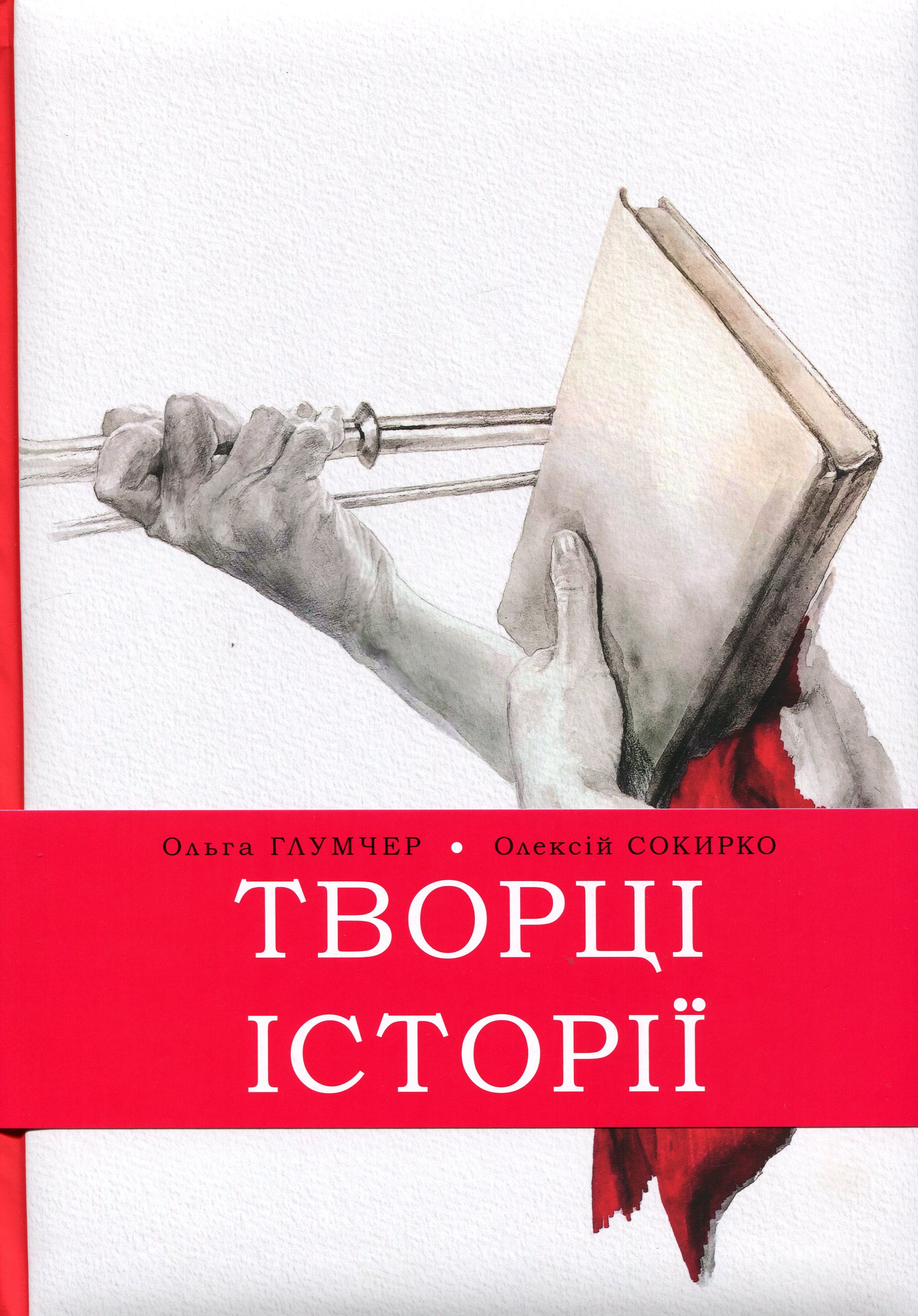 Творці історіі