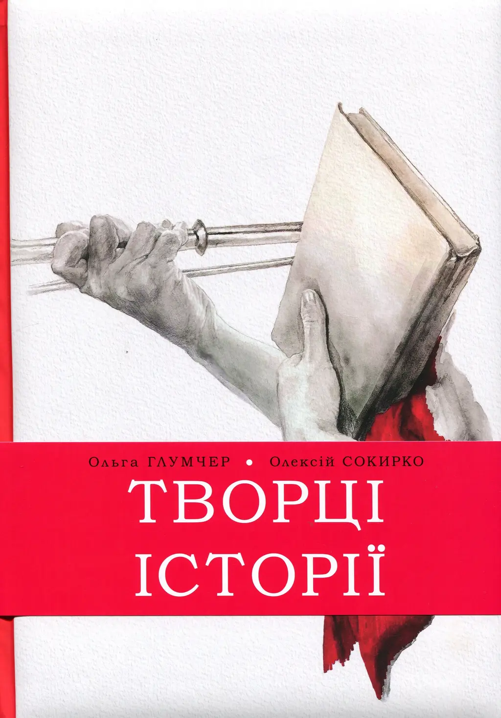 Обкладника "Творці історіі" Обкладинка "Творці історіі"