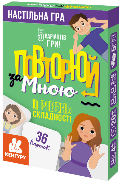 Повторюй за мною. II рівень складності