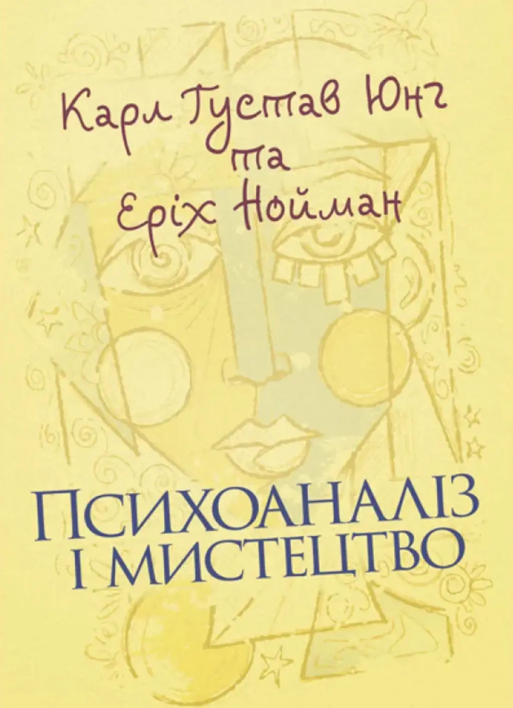 Обкладника "Психоаналіз і мистецтво" Обкладинка "Психоаналіз і мистецтво"
