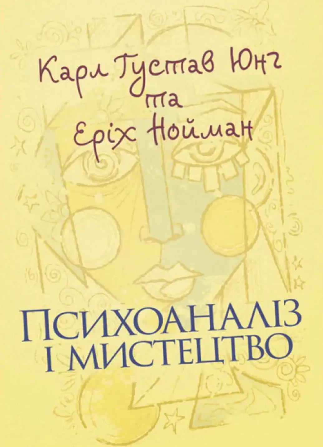 Психоаналіз і мистецтво