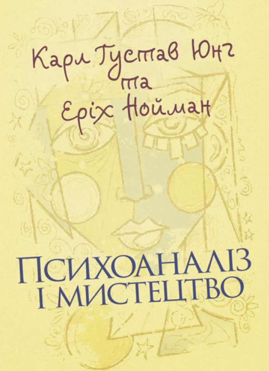 Психоаналіз і мистецтво