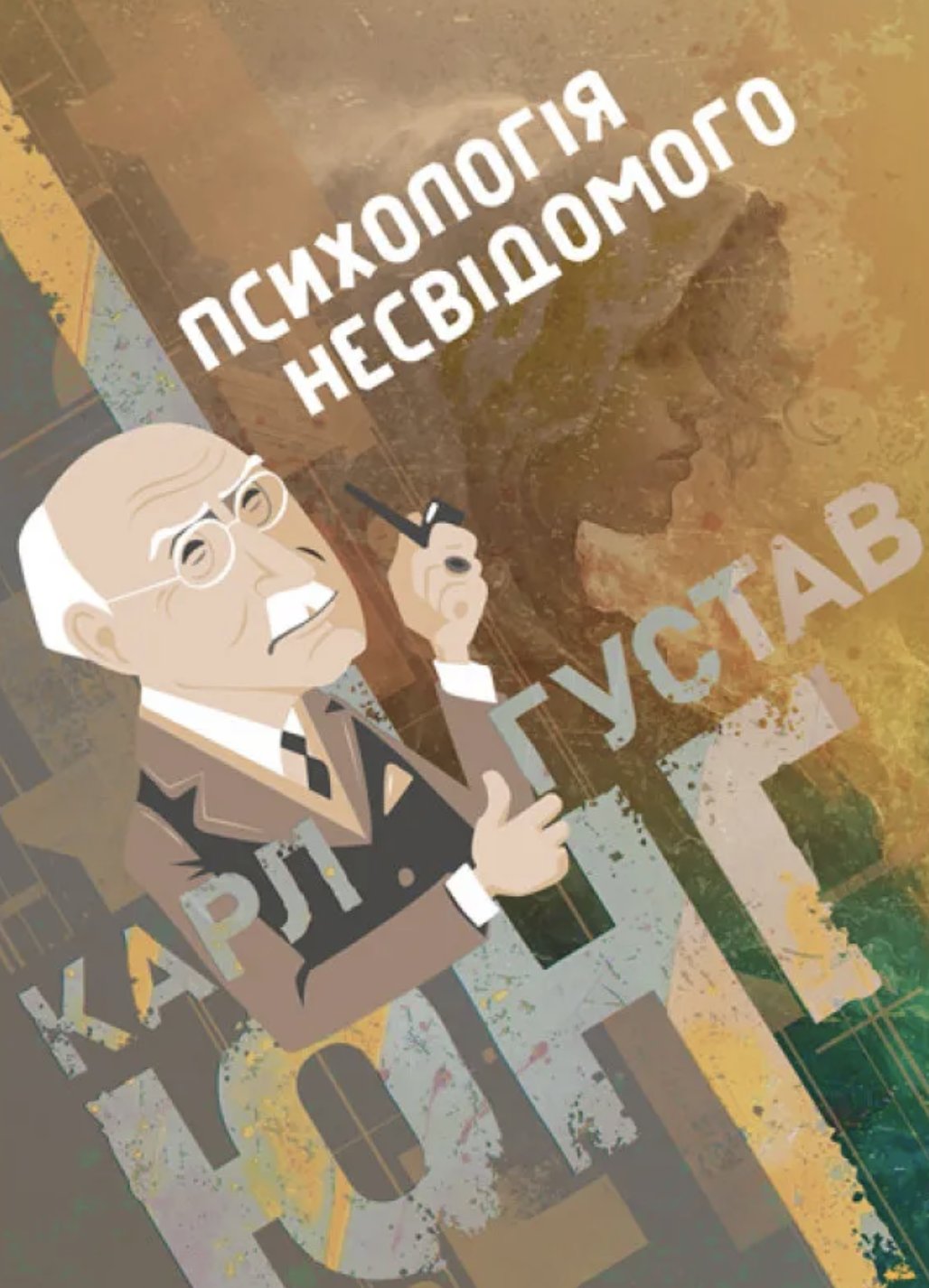 Обкладинка Психологія несвідомого