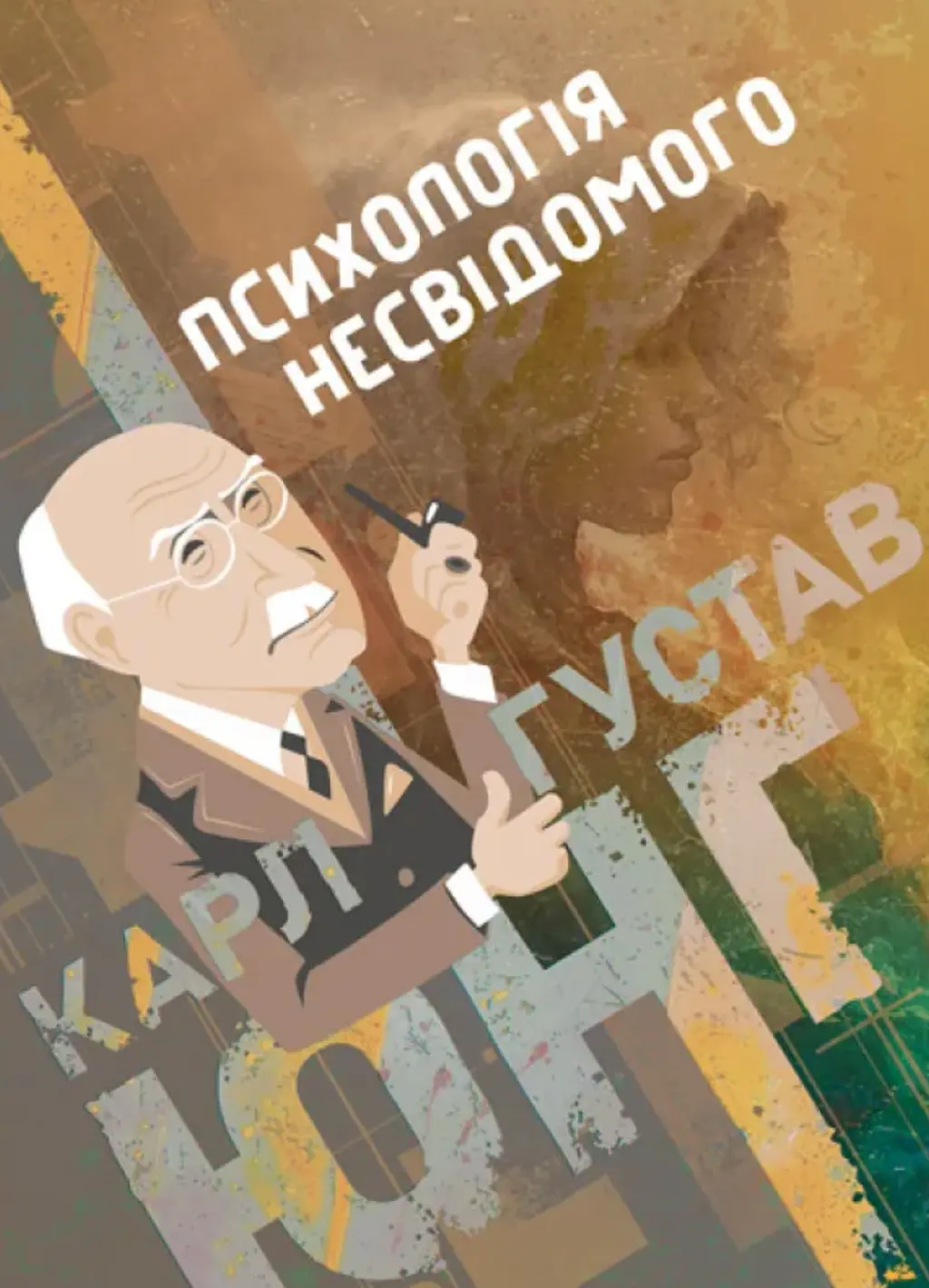 Обкладинка "Психологія несвідомого"