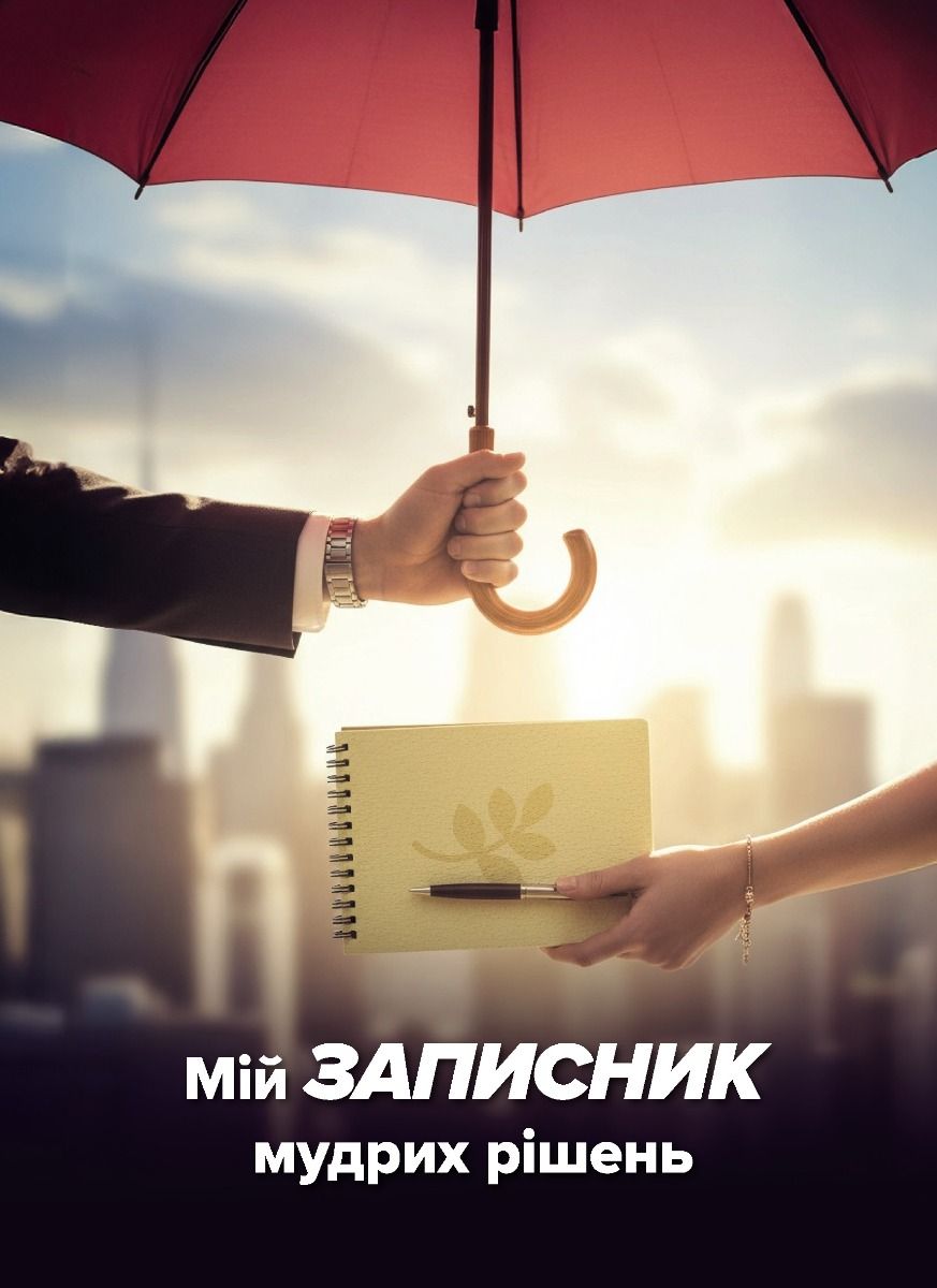 Обкладинка Мій записник мудрих рішень