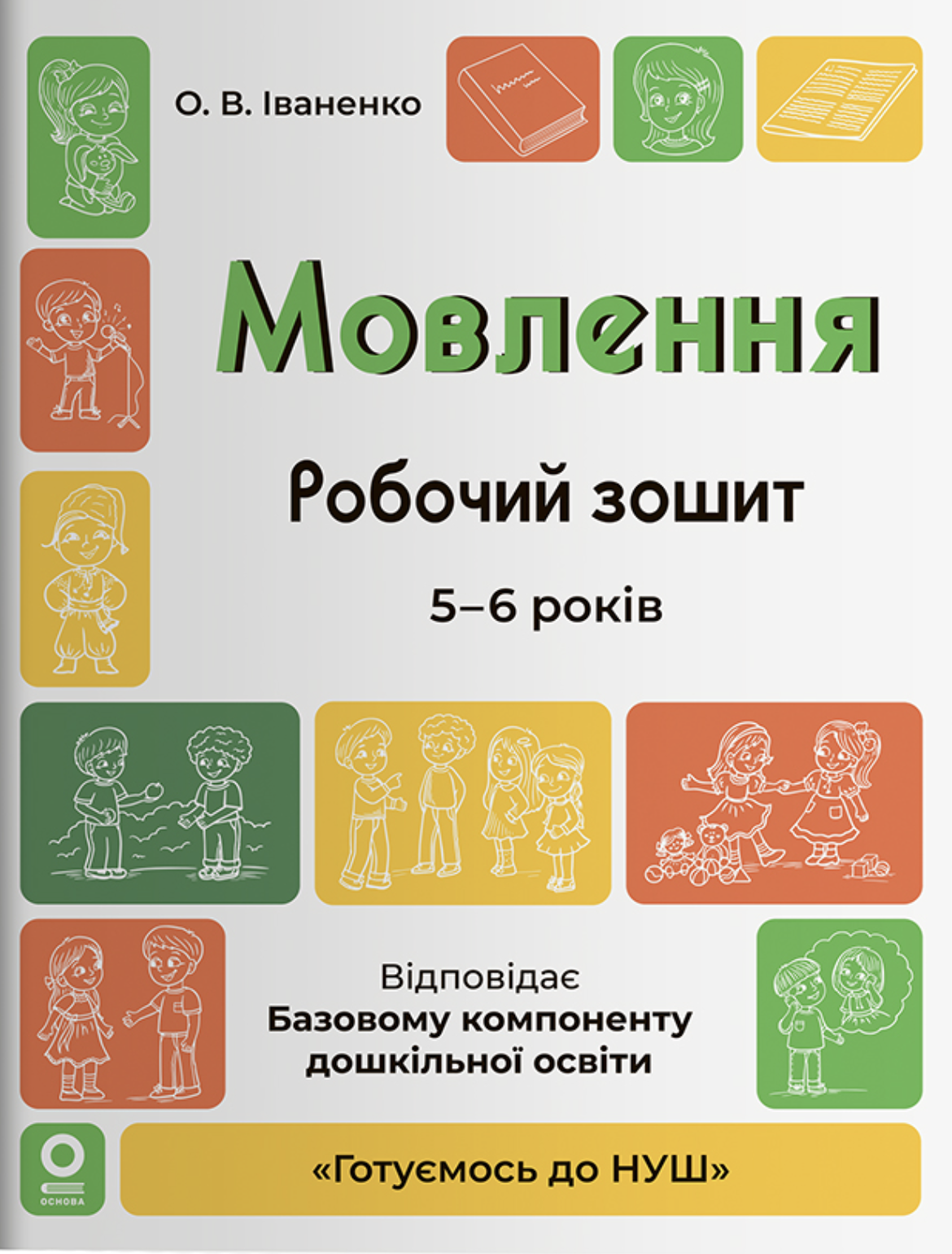Мовлення. Робочий зошит. 5-6 років