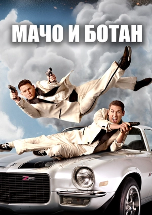 Мачо и ботан